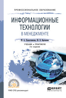 Информационные технологии в менеджменте 2-е изд. , пер. И доп. Учебник и практикум для спо