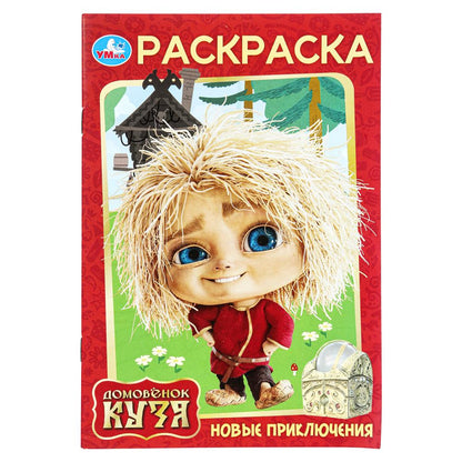 Новые приключения. Домовенок Кузя (Фильм). Раскраска. 145х210 мм. Скрепка. 16 стр. Умка в кор.50шт
