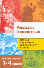 Рассказы о животных 1-4кл / ПБВЧ