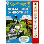 Домашние животные простоквашино. Степанов В.А. (10 зв. кнопок) 233х302мм 10стр Умка в кор.24шт