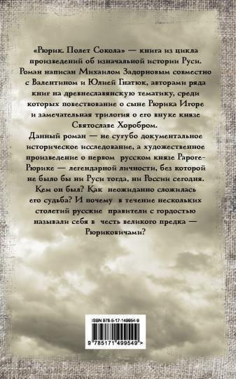 Рюрик. Полет Сокола