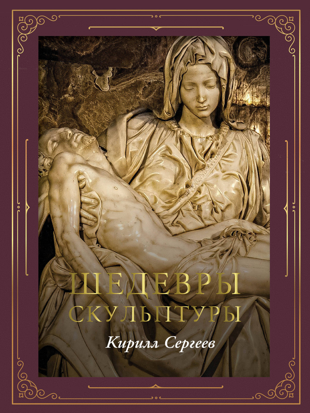 Шедевры скульптуры (футляр)
