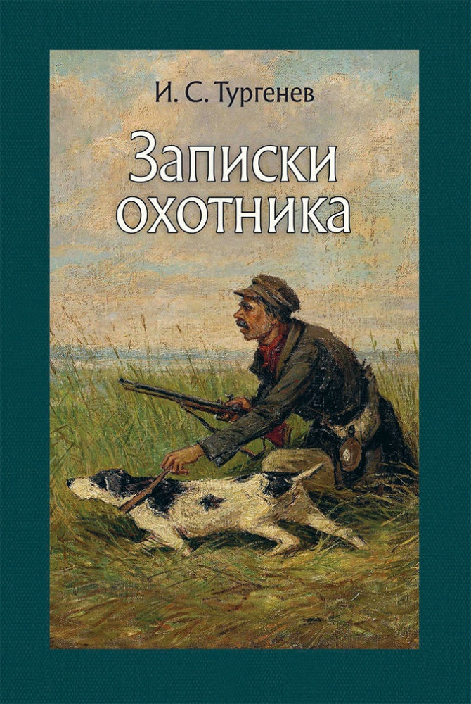 Тургенев. Записки охотника