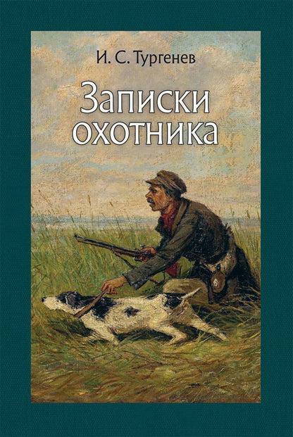 Тургенев. Записки охотника
