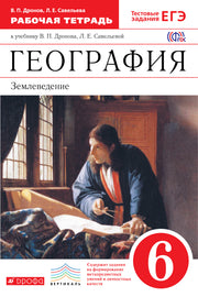 География. Землевед. 6кл [Р/т+ЕГЭ] Вертикаль