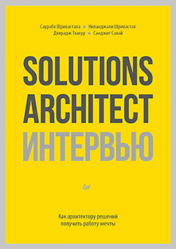 Solutions Architect интервью. Как архитектору решений получить работу мечты