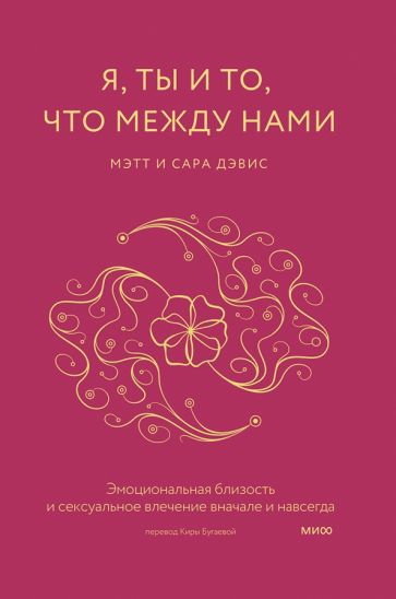 Я, ты и то, что между нами. Эмоциональная близость и сексуальное влечение вначале и навсегда