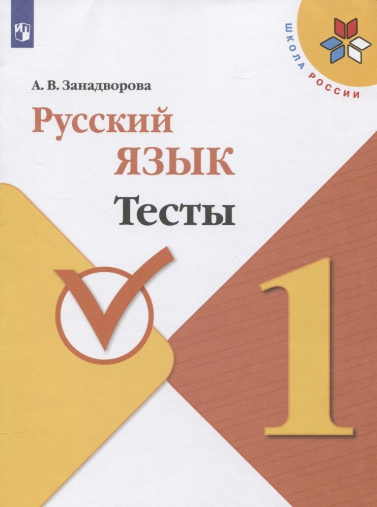 Русский язык 1кл Тесты