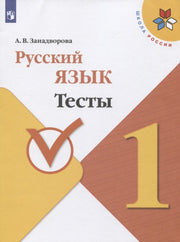 Русский язык 1кл Тесты