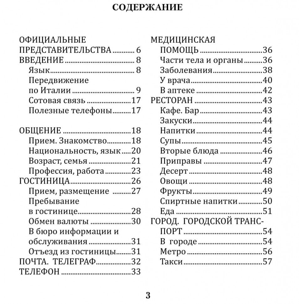 Русско-итальянский разговорник. Каро