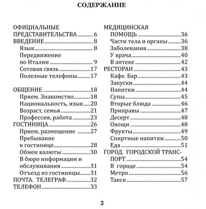 Русско-итальянский разговорник. Каро