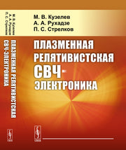 Плазменная релятивистская СВЧ-электроника