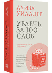 Увлечь за 100 слов. С чего начинается бестселлер?