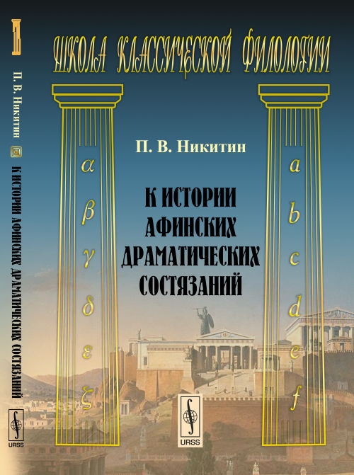 К истории афинских драматических состязаний