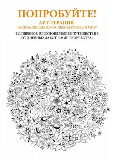 Таинственный сад. Книга для творчества и вдохновения