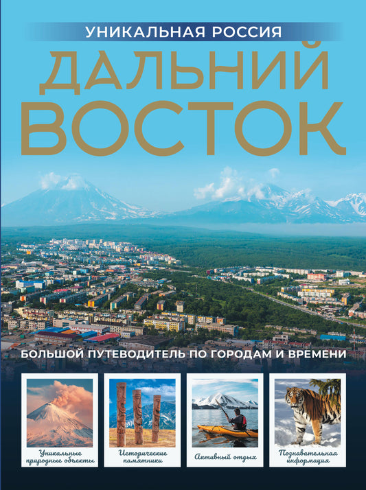 Дальний Восток. Уникальная Россия