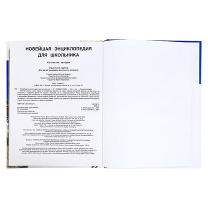 Новейшая энциклопедия для школьника. Энциклопедия. 197х255 мм. 7БЦ. 144 стр. Умка в кор.10шт