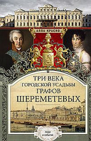 Три века городской усадьбы графов Шереметьевых. Люди и события
