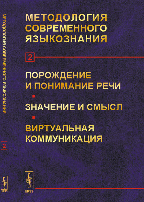 Методология современного языкознания. Выпуск 2. Порождение и понимание речи. Значение и смысл. Виртуальная коммуникация