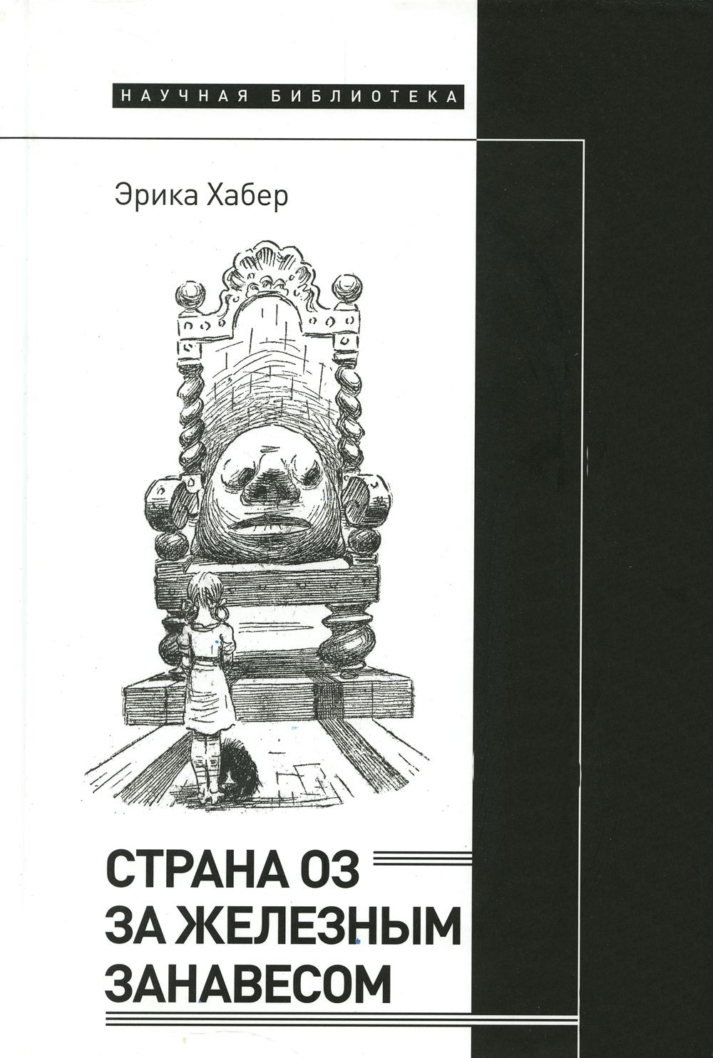 Страна Оз за железным занавесом