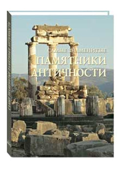 Самые знаменитые памятники античности
