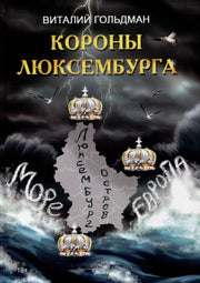 Короны Люксембурга