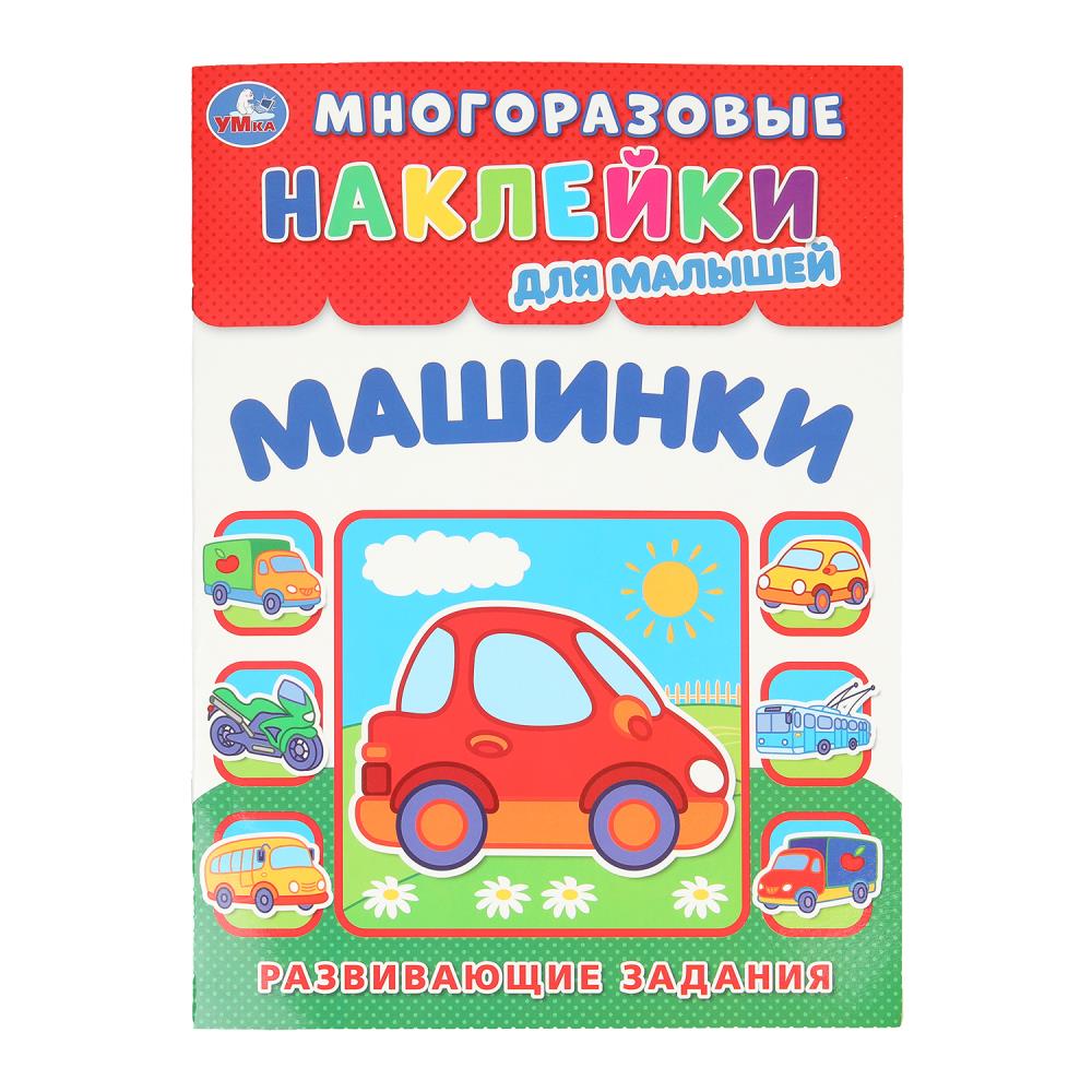 Машинки. Многоразовые наклейки для малышей. 210х285 мм. Скрепка. 8 стр. Умка. в кор.50шт