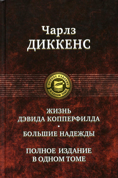 Жизнь Дэвида Копперфилда. Большие надежды. Полное издание в одном томе