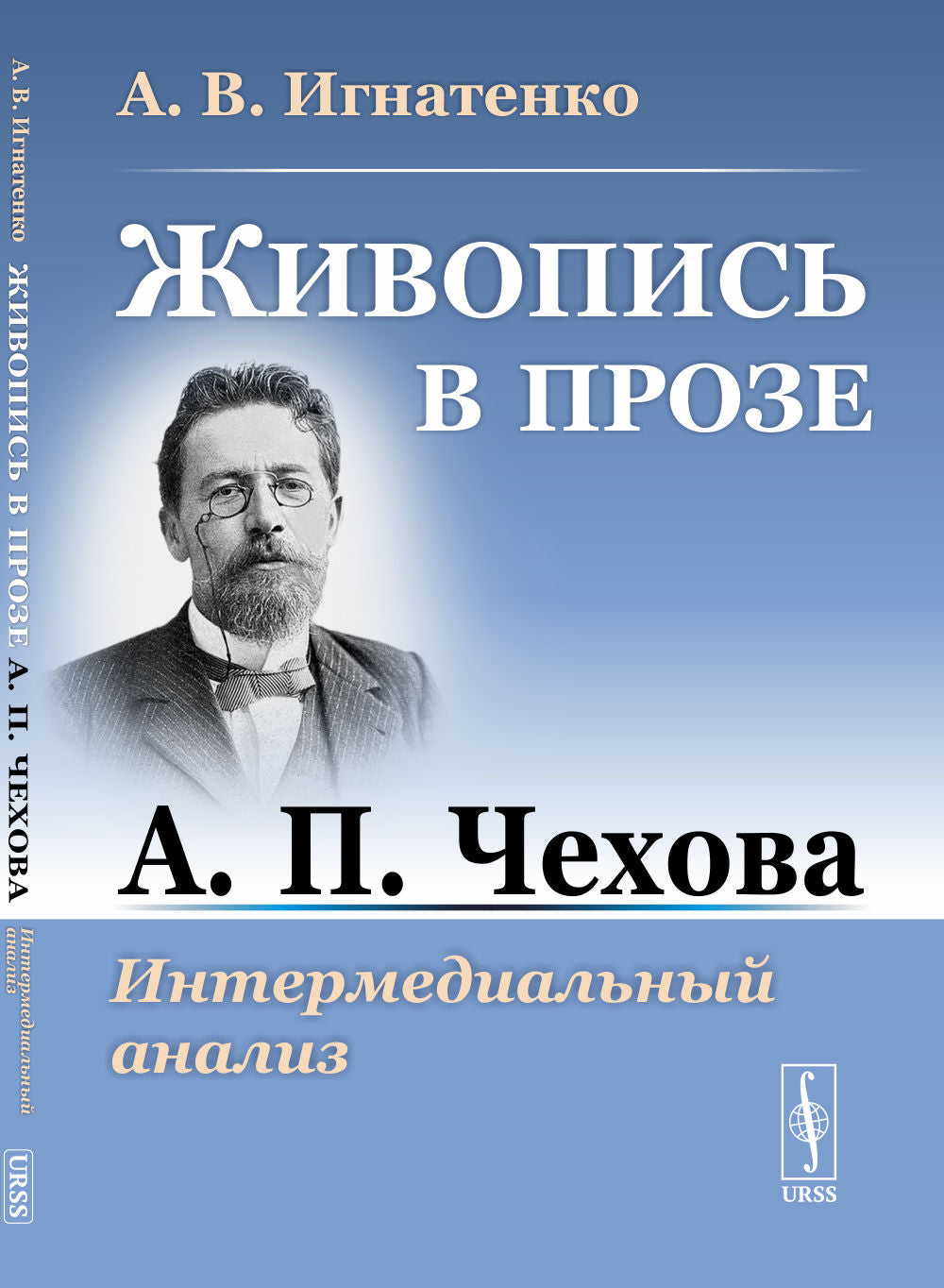 Живопись в прозе А. П. Чехова: Интермедиальный анализ