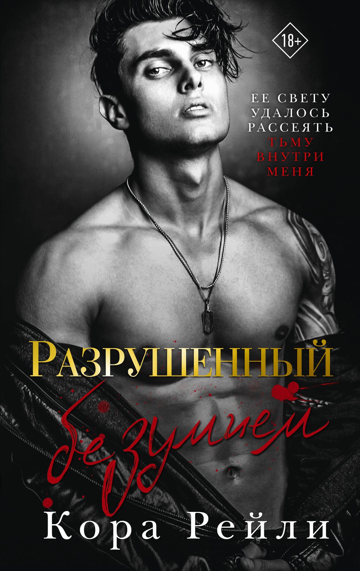 Разрушенный безумием