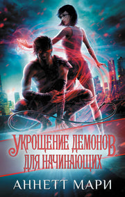 Укрощение демонов. Для начинающих