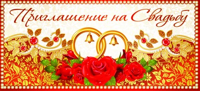 ПМ-8558 Открытка Приглашение на Свадьбу. 137х63 мм Текст