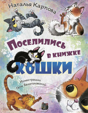 Поселились в книжке кошки (доп.тираж в типографии)