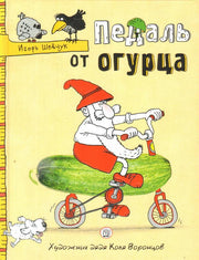 Педаль от огурца