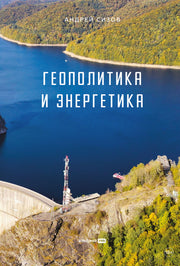 АлП.Геополитика и энергетика