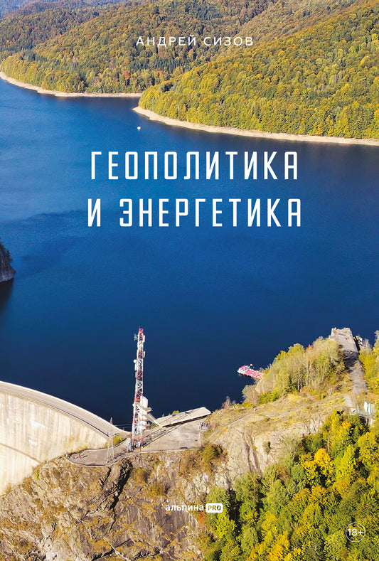 АлП.Геополитика и энергетика