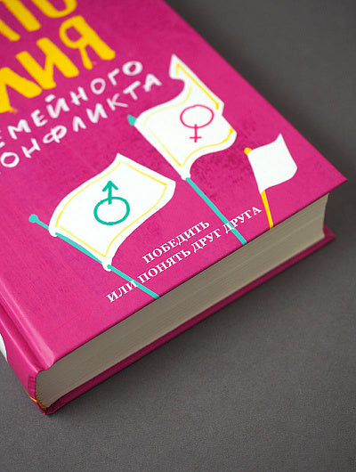 Анатомия семейного конфликта. Победить или понять друг друга