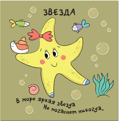 Зверушки-раскладушки. В море