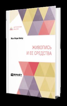 ЖИВОПИСЬ И ЕЕ СРЕДСТВА. Практическое пособие