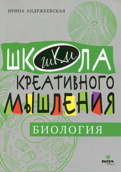 Открытые задачи. БИОЛОГИЯ: сильное мышление через открытые задачи.