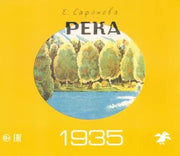 Река 1930. Река 1935 (комплект из двух книг в папке)