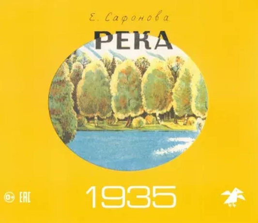 Река 1930. Река 1935 (комплект из двух книг в папке)
