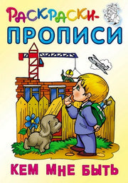 Кем мне быть