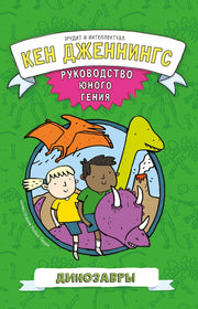 Динозавры.Руководство юного гения