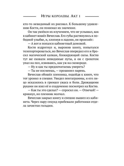 Игры королевы. Акт 1