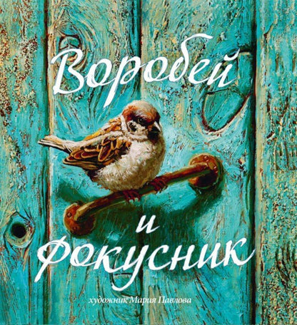 Смирнова. Воробей и фокусник