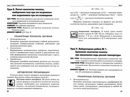 Перышкин МЕТОДИЧЕСКОЕ ПОСОБИЕ ПО ФИЗИКЕ 8 КЛАСС ФГОС (к новому ФПУ) (Громцева ) (Экзамен)