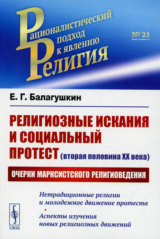 Религиозные искания и социальный протест (вторая половина ХХ века): Очерки марксистского религиоведения. Нетрадиционные религии и молодежное движение протеста. Аспекты изучения новых религиозных движений