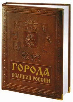 Города великой России