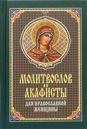 Молитвослов и акафисты для православной женщины. Сборник молитв